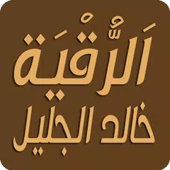 خالد الجليل رقية شرعية بدون نت APK 下載