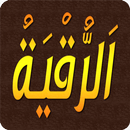 الرقية الشرعية مكتوبة بدون نت APK