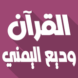 Wadi Al Yamani Quran Offline