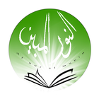 Al Nur al Mubin - Coran icône