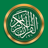 تطبيق القرآن الكريم كامل