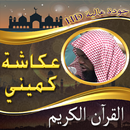 مصحف الشيخ عكاشة كميني بدون نت-APK