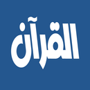 السديس والشريم القرآن الكريم APK