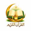 الحرم - القرآن الكريم APK