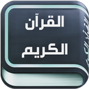 قرآن آندروید APK