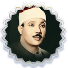 ترتیل قران کریم صوت عبدالباسط icon
