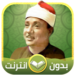 عبد الباسط عبد الصمد قرأن كامل بدون نت