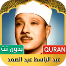 عبدالباسط عبدالصمد | قرآن كامل APK