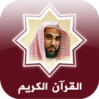 القرآن عبدالله الجهني icône