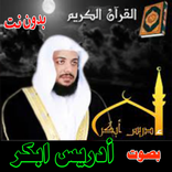 القران الكريم بصوت أدريس ابكر