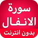 سورة الانفال كاملة بدون انترنت APK