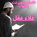 القرآن بدون نت بصوت علاء عقل APK