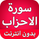 سورة الاحزاب كاملة بدون نت APK