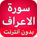 سورة الاعراف كاملة بدون انترنت APK