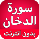 سورة الدخان كاملة بدون نت APK