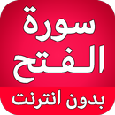 سورة الفتح كاملة بدون نت APK