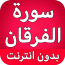 سورة الفرقان كاملة بدون نت APK