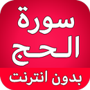 سورة الحج كاملة بدون نت APK