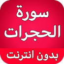 سورة الحجرات كاملة بدون نت APK