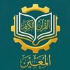 المعين في حفظ القرآن الكريم APK