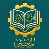 المعين في حفظ القرآن الكريم APK