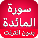 سورة المائدة كاملة بدون انترنت APK