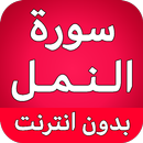 سورة النمل كاملة بدون نت APK