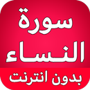 سورة النساء كاملة بدون انترنت APK