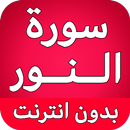 سورة النور كاملة بدون نت APK