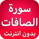 سورة الصافات كاملة بدون نت APK