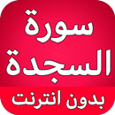 سورة السجدة كاملة بدون نت APK