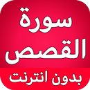 سورة القصص كاملة بدون نت APK