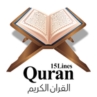 Al Quran15 Line Holy Quran icône
