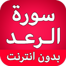 سورة الرعد كاملة بدون انترنت APK