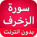 سورة الزخرف كاملة بدون نت APK