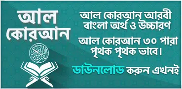 Al Quran Bangla Offline - কোরআ