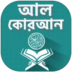 Al Quran Bangla Offline - কোরআ