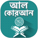 Al Quran Bangla Offline - কোরআ APK