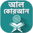 Al Quran Bangla Offline - কোরআ иконка