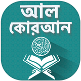 Al Quran Bangla Offline - কোরআ ไอคอน