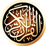 القرآن الكريم