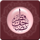 Mushaf Qatar - مصحف قطر biểu tượng