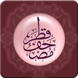 Mushaf Qatar - مصحف قطر 图标
