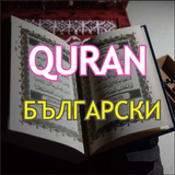 Quran with Bulgarian ไอคอน