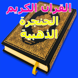 القران الكريم الحنجرة الذهبية