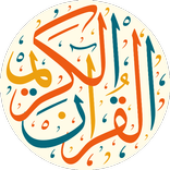 القران الكريم جميع اصوات القرا