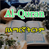 Quran  Amharic ikon