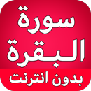 سورة البقرة كاملة بدون انترنت APK