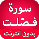 سورة فصلت كاملة بدون نت APK