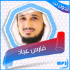 القرآن بصوت فارس عباد بدون نت APK